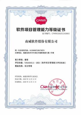 南威軟件集團榮獲福建省首家軟件項目管理能力（CPMM）壹級認證