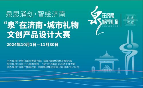 濟(jì)南城市禮物文創(chuàng)產(chǎn)品設(shè)計(jì)大賽啟動(dòng)，數(shù)字文化創(chuàng)意內(nèi)容應(yīng)用服務(wù)引領(lǐng)創(chuàng)新